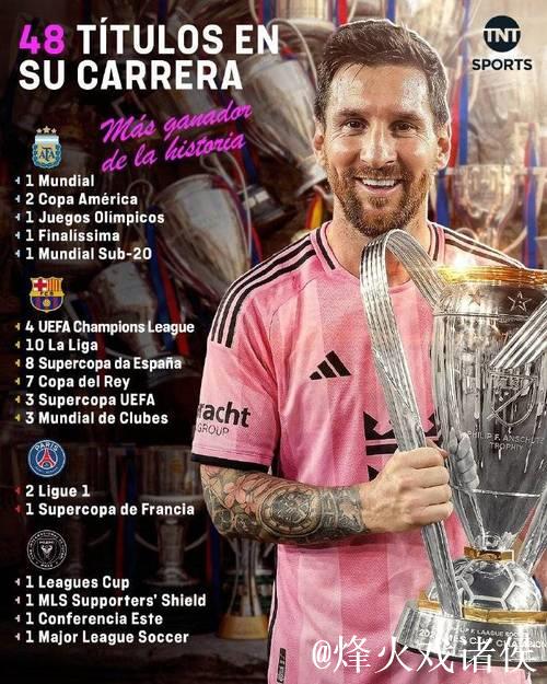 梅西斩获美职联总冠军，47冠加冕历史第一人