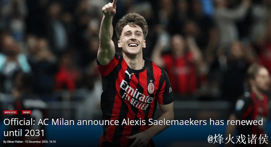 AC米兰官宣:萨勒马克尔斯续约至2031年 AC米兰官宣:萨勒马克尔斯续约至2031年