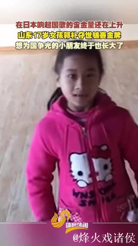山东17岁少女郭朴日本世锦赛摘金为国争光 山东17岁少女郭朴日本世锦赛摘金为国争光